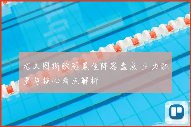 尤文图斯欧冠最佳阵容盘点 主力配置与核心看点解析