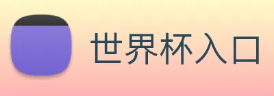 世界杯入口 Logo